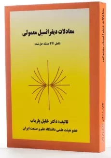 کتاب معادلات دیفرانسیل معمولی - پاریاب - 1