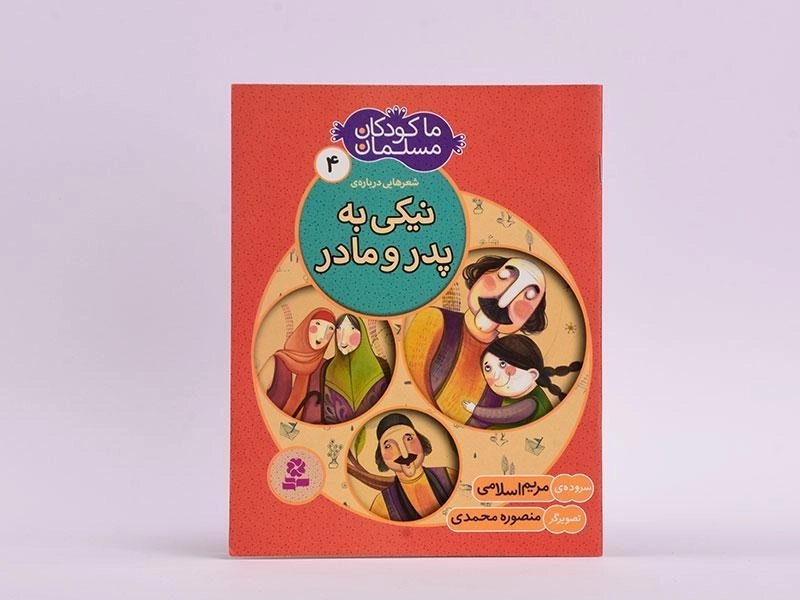 کتاب ما کودکان مسلمان 4 (شعر هایی درباره ی نیکی به پدر و مادر) - 3