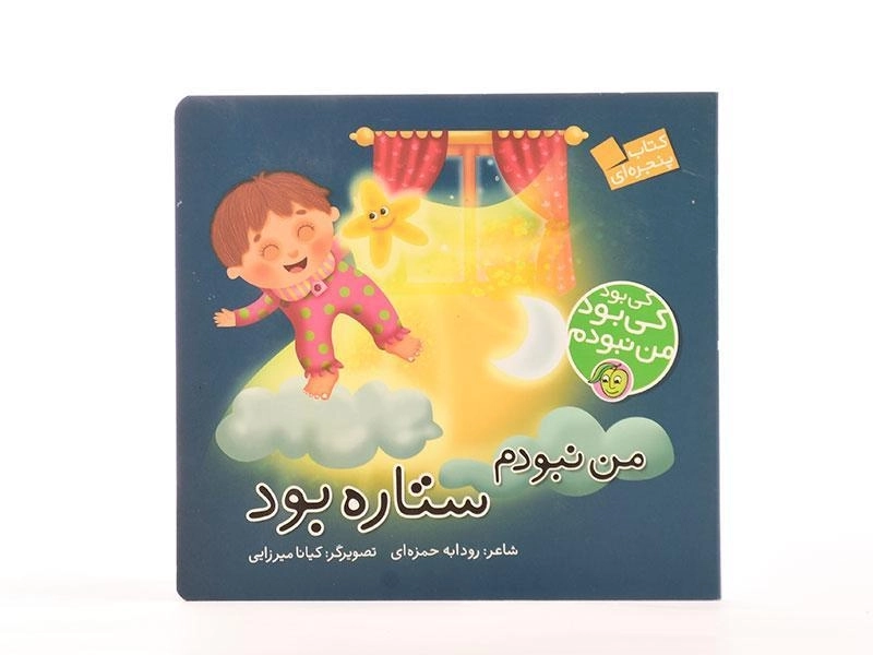 کتاب من نبودم ستاره بود (کی بود کی بود من نبودم) - 5