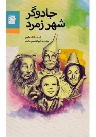 کتاب جادوگر شهر زمرد