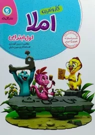 کتاب کار و تمرین املا اول ابتدایی گل واژه