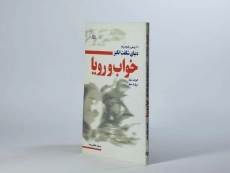 کتاب 101 پرسش و پاسخ درباره دنیای شگفت انگیز خواب و رویا - 2