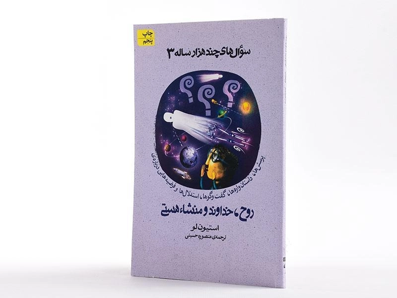 کتاب سوال های چند هزار ساله 3 - 2