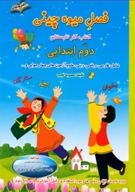 کتاب فصل میوه چینی دوم دبستان