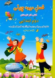 کتاب فصل میوه چینی دوم دبستان