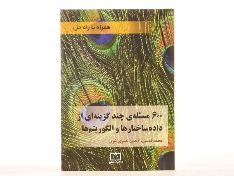 کتاب 600 مسئله ی چندگزینه ای از داده ساختارها و الگوریتم ها - 3