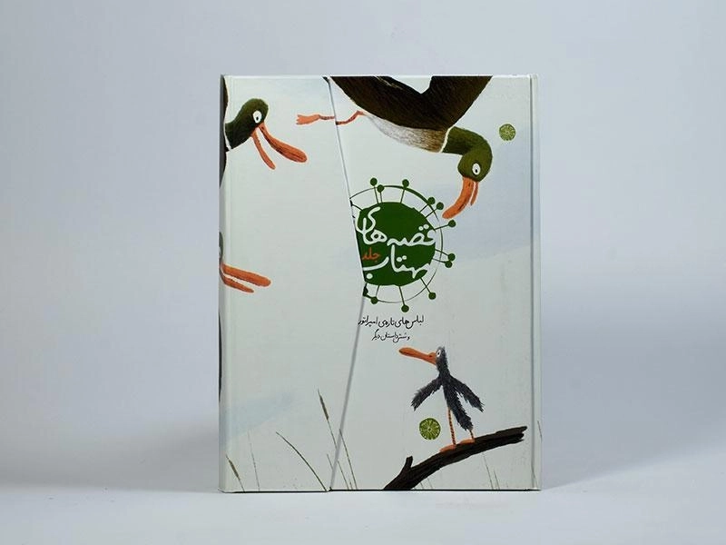 کتاب قصه های مهتاب 1 (لباس های تازه ی امپراتور) - 4