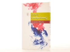 کتاب درآمدی پیشرفته بر زیست سیاست - لمکه - 2