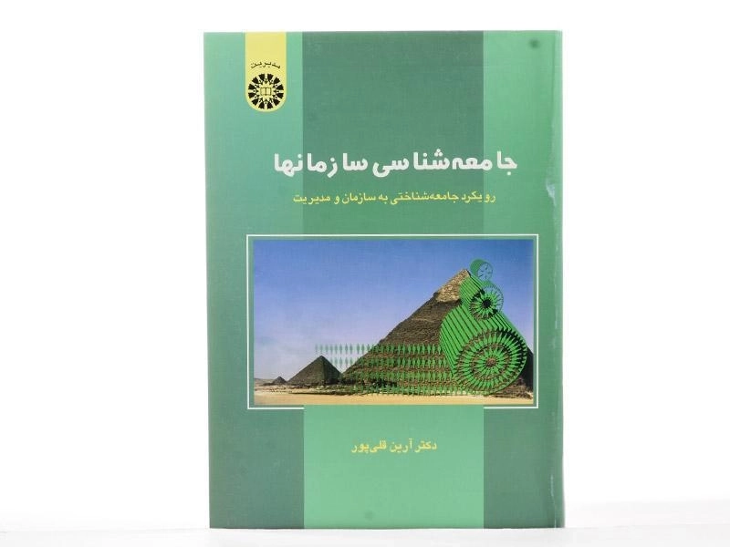 کتاب جامعه شناسی سازمانها - قلی پور - 2