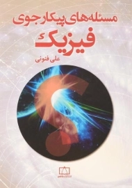 کتاب مسئله های پیکارجوی فیزیک - علی فنونی