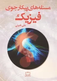 کتاب مسئله های پیکارجوی فیزیک - علی فنونی