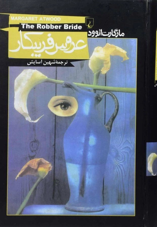 کتاب عروس فریبکار