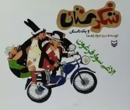 کتاب شکرستان و یک داستان (الاغی سوار فرغون)