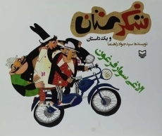 کتاب شکرستان و یک داستان (الاغی سوار فرغون)