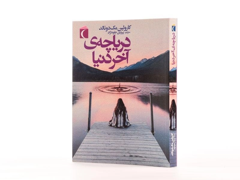 کتاب دریاچه ی آخر دنیا - محراب قلم - 2