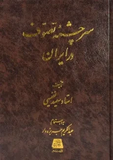 کتاب سرچشمه تصوف در ایران - سعید نفیسی