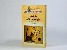 کتاب 80 داستان برای عشق به زندگی - جک کنفیلد - 3