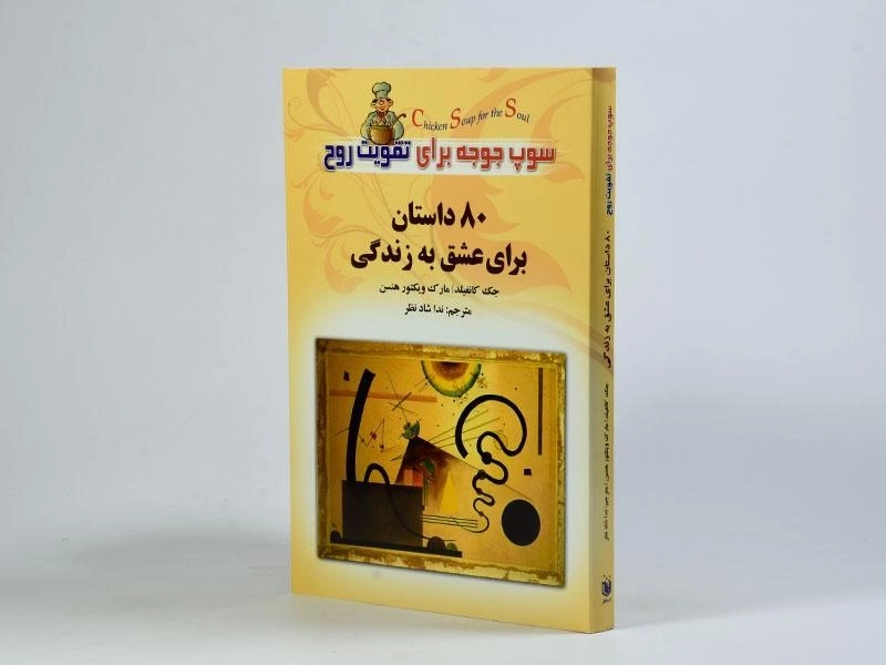 کتاب 80 داستان برای عشق به زندگی - جک کنفیلد - 3