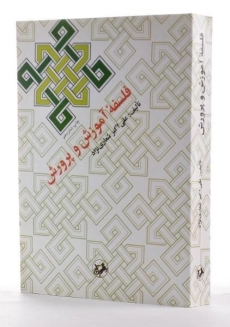 کتاب فلسفه آموزش و پرورش - شعاری نژاد - 1
