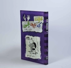 کتاب خاطرات یک بچه ی چلمن 6 | نشر حوض نقره - 4