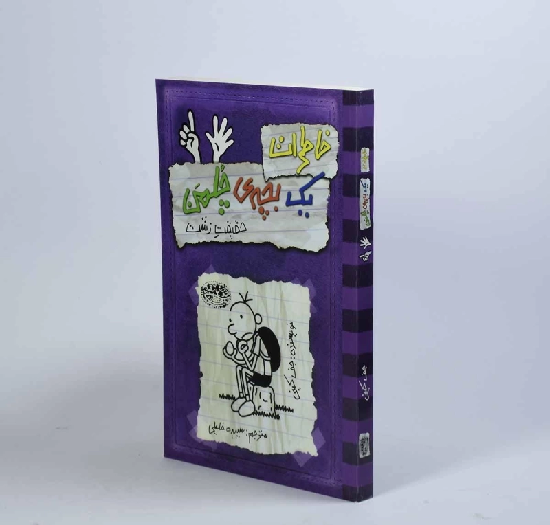 کتاب خاطرات یک بچه ی چلمن 6 | نشر حوض نقره - 4