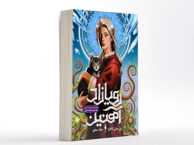 کتاب پادشاه آهنین (رویازاد آهنین 1) - 3