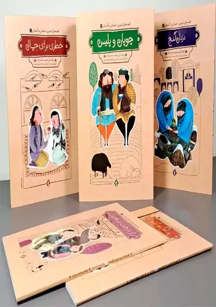 کتاب خطری برای جمال (قصه های شیرین دلستان و گلستان 1) - 1