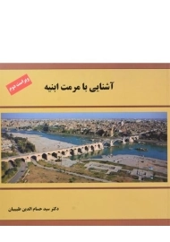 کتاب آشنایی با مرمت ابنیه طبیبیان