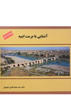 کتاب آشنایی با مرمت ابنیه طبیبیان