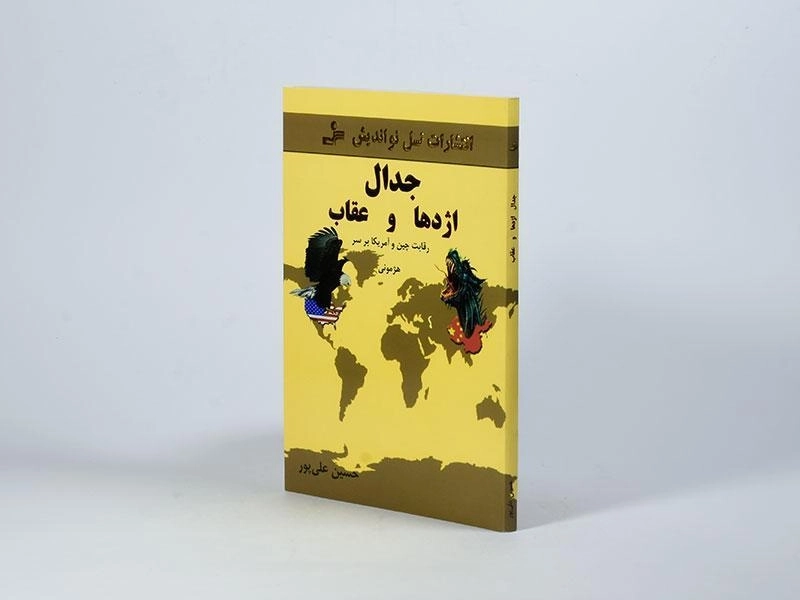 کتاب جدال اژدها و عقاب - حسین علی پور - 2