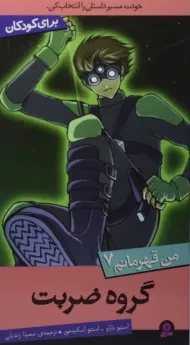 کتاب گروه ضربت