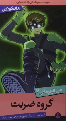 کتاب گروه ضربت