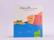 کتاب مردی در شکم نهنگ - 3