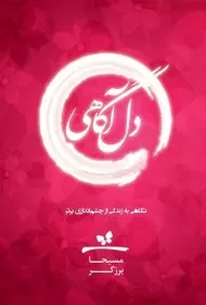 کتاب دل آگاهی