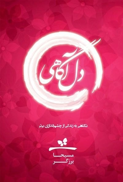 کتاب دل آگاهی