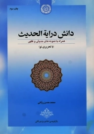 کتاب دانش درایه ‌الحدیث | محمد حسن ربانی