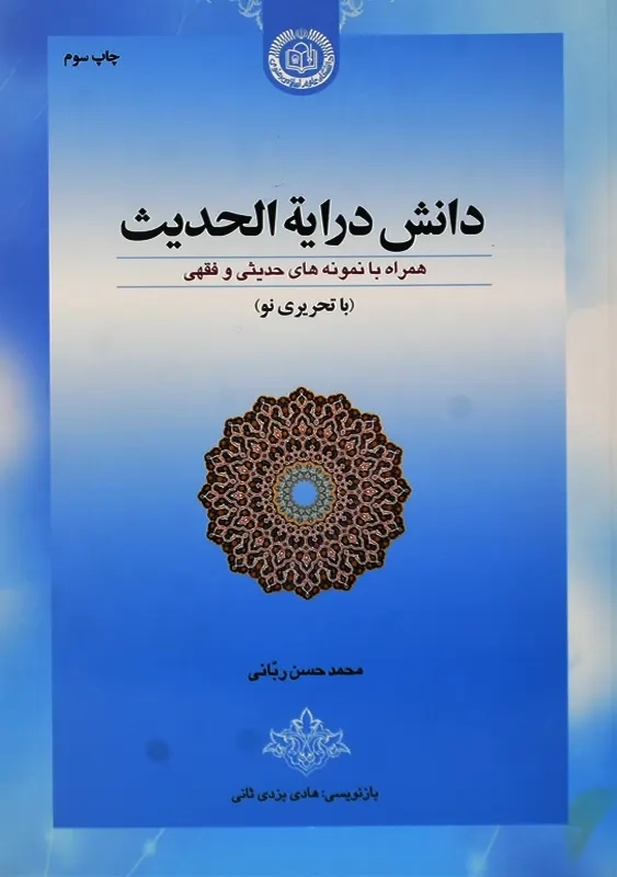 کتاب دانش درایه ‌الحدیث | محمد حسن ربانی