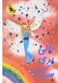 کتاب پالی پری سرگرمی (جادوی رنگین کمان 19)