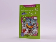 کتاب 65 آزمایش علمی درباره ی فیزیک - 2
