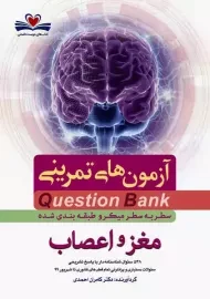 کتاب آزمون های تمرینی (QB) مغز و اعصاب