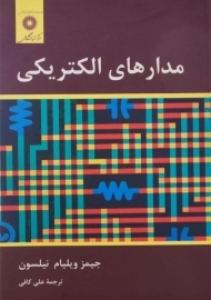 کتاب مدارهای الکتریکی نیلسون