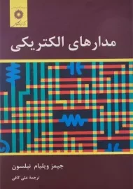 کتاب مدارهای الکتریکی نیلسون