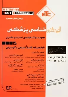 کتاب ETC ایمنی شناسی پزشکی - 1