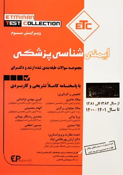 کتاب ETC ایمنی شناسی پزشکی - 1