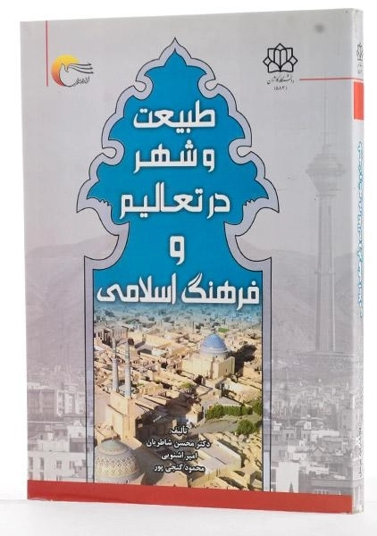 کتاب طبیعت و شهر در تعالیم و فرهنگ اسلامی - شاطریان - 1