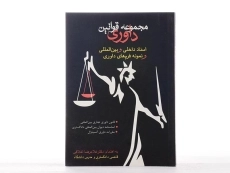 کتاب مجموعه قوانین داوری - اخلاقی - 2