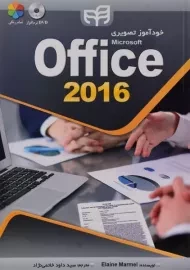 کتاب خودآموز تصویری آفیس Office 2016 - مارمل