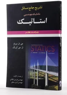 کتاب تشریح جامع مسائل مکانیک مهندسی استاتیک - مریام | غلامی (ویرایش هفتم) - 1