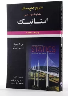 کتاب تشریح جامع مسائل مکانیک مهندسی استاتیک - مریام | غلامی (ویرایش هفتم) - 1