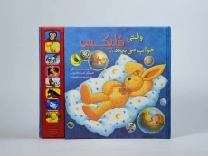 کتاب وقتی فلیکس خواب می بیند... - 4